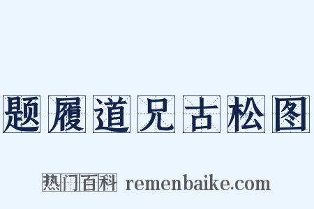 题履道兄古松图是什么意思的图片
